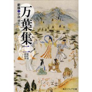 万葉集 現代語訳付き 2 / 伊藤博