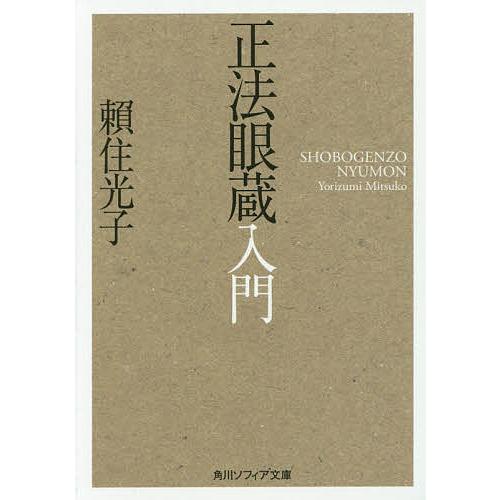 正法眼蔵入門/頼住光子