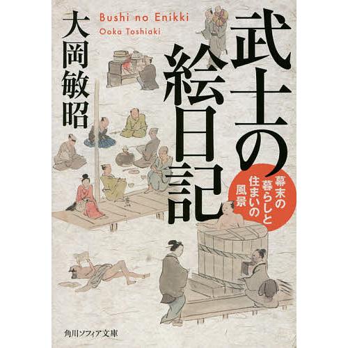 武士の絵日記 幕末の暮らしと住まいの風景/大岡敏昭