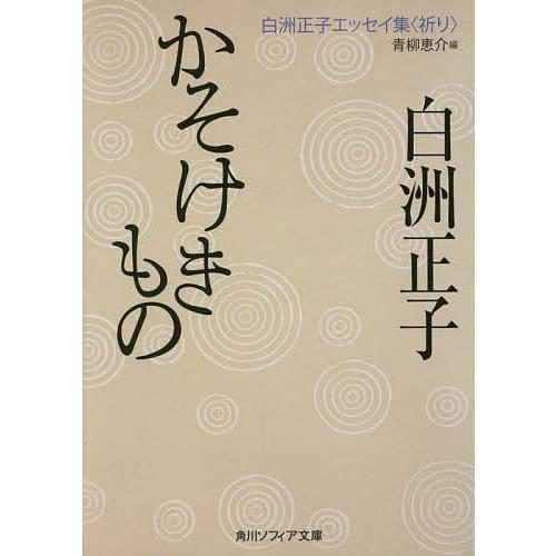 かそけきもの/白洲正子/青柳恵介