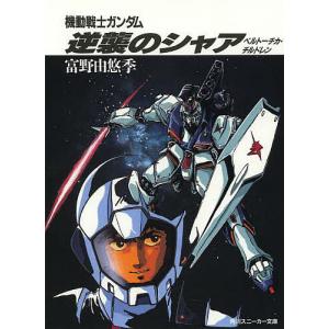 逆襲のシャア 全3巻 + ベルトーチカ・チルドレン 全4冊 富野由悠季 星野之宣 機動戦士ガンダム逆襲のシャア ベルトーチカ・チルドレン 小説/富野