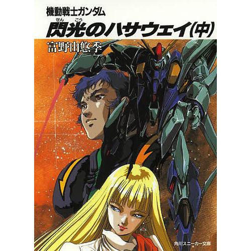 機動戦士ガンダム閃光のハサウェイ 中/富野由悠季