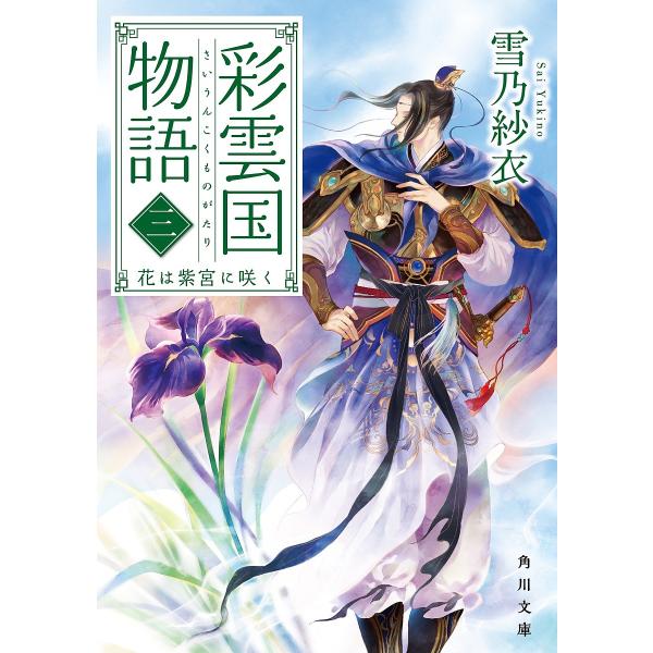 彩雲国物語 3/雪乃紗衣