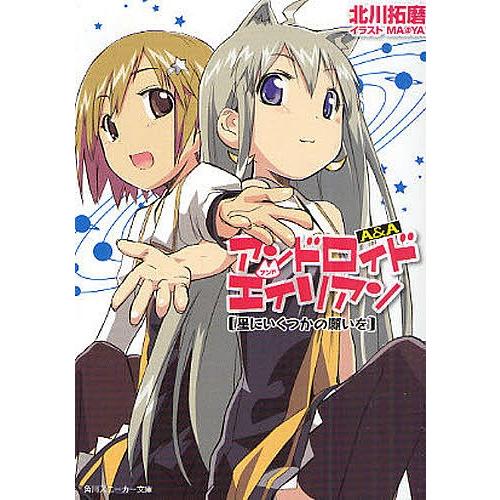 A&amp;A アンドロイド・アンド・エイリアン 星にいくつかの願いを/北川拓磨