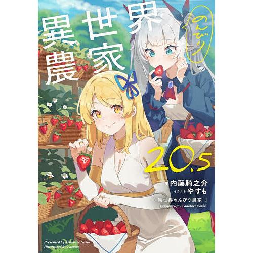 〔予約〕異世界のんびり農家 20.5/内藤騎之介やすも
