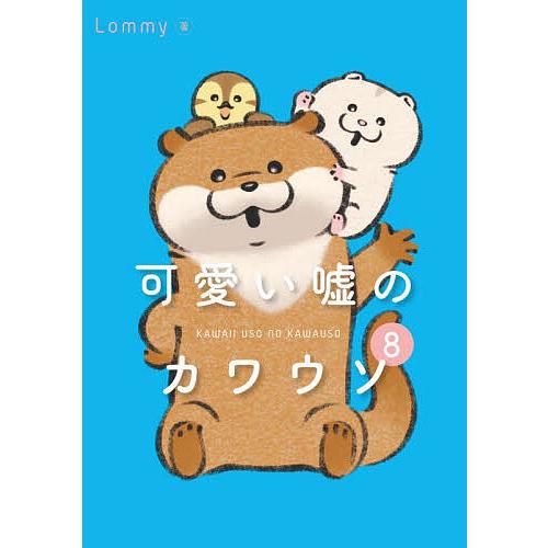 可愛い嘘のカワウソ 8/Lommy
