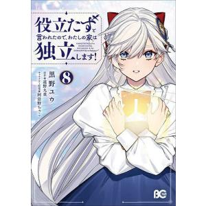 役立たずと言われたので、わたしの家は独立します! 8/黒野ユウ/遠野九重