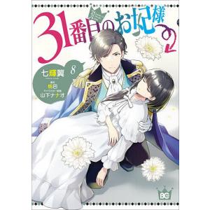 31番目のお妃様 8/七輝翼/桃巴