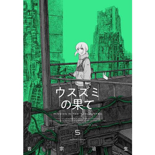〔予約〕ウスズミの果て MISSION IN THE APOCALYPSE 5/岩宗治生