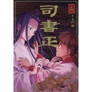 司書正 巻4/丸山薫の商品画像