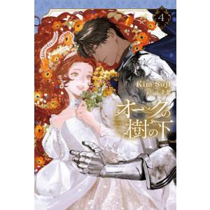 オークの樹の下 4/KimSuji