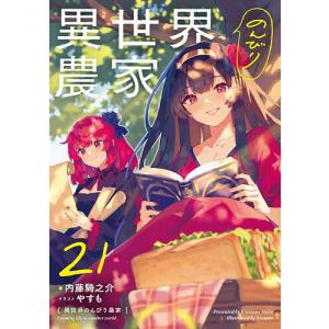 異世界のんびり農家 21/内藤騎之介
