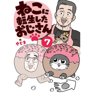 〔予約〕ねこに転生したおじさん 7/やじま