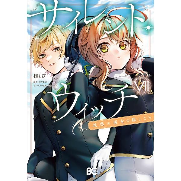 〔予約〕サイレント・ウィッチ 沈黙の魔女の隠しごと 7 /桟とび/依空まつり/藤実なんな／企画・原案