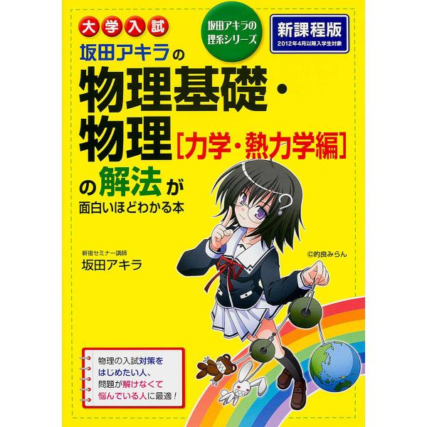 坂田アキラの物理基礎・物理〈力学・熱力学編〉の解法が面白いほどわかる本 大学入試/坂田アキラ