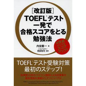 TOEFLテスト一発で合格スコアをとる勉強法/内宮慶一/西部有司｜bookfan