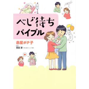 ベビ待ちバイブル/赤星ポテ子/吉田淳｜bookfan