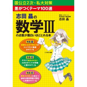 志田晶の数学3の点数が面白いほどとれる本 差がつくテーマ100選/志田晶｜bookfan