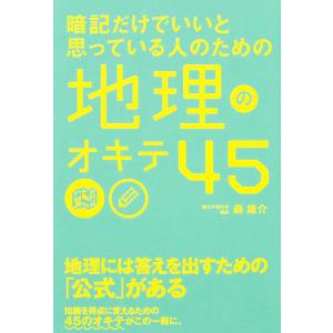 暗記だけでいいと思っている人のための地理のオキテ45/森雄介｜bookfan