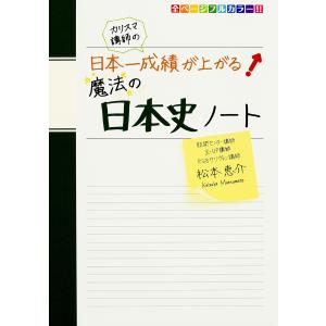 カリスマ講師の日本一成績が上がる魔法の日本史ノート/松本恵介