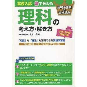 高校入試塾で教わる理科の考え方・解き方 3年間使える/古賀伊織