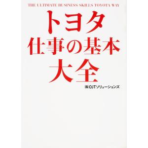 トヨタ仕事の基本大全 OJTソリューションズの買取情報