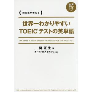 世界一わかりやすいTOEICテストの英単語 関先生が教える/関正生｜bookfanプレミアム