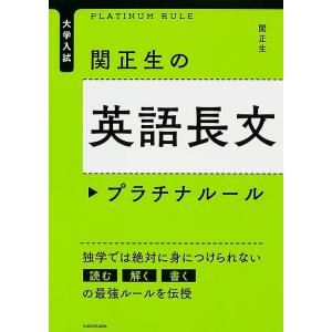 関正生の英語長文プラチナルール 大学入試/関正生