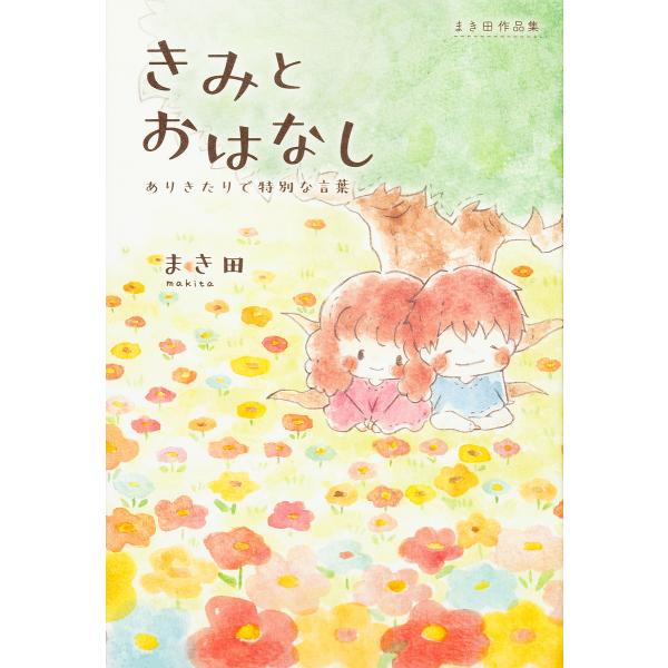 きみとおはなし ありきたりで特別な言葉 まき田作品集/まき田