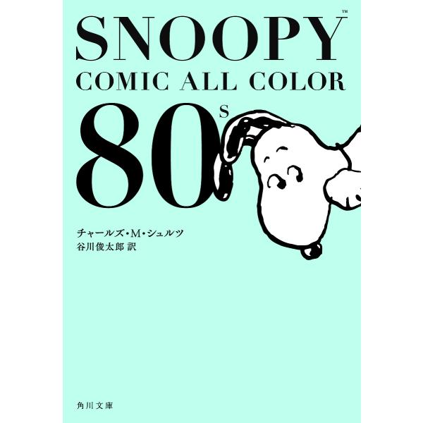 SNOOPY COMIC ALL COLOR 80’s/チャールズ・M・シュルツ/谷川俊太郎