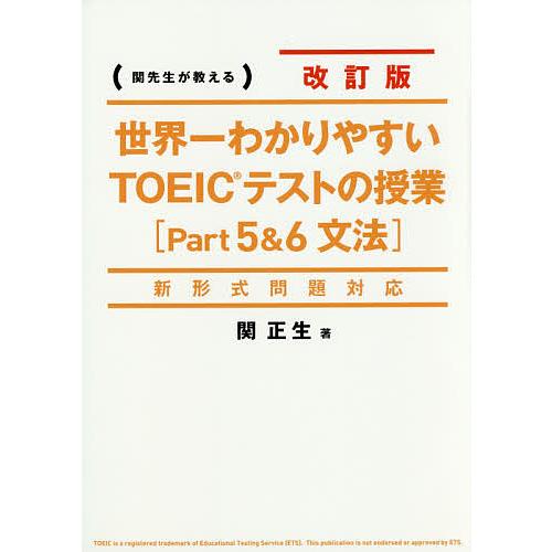 世界一わかりやすいTOEICテストの授業〈Part5&amp;6文法〉 関先生が教える/関正生