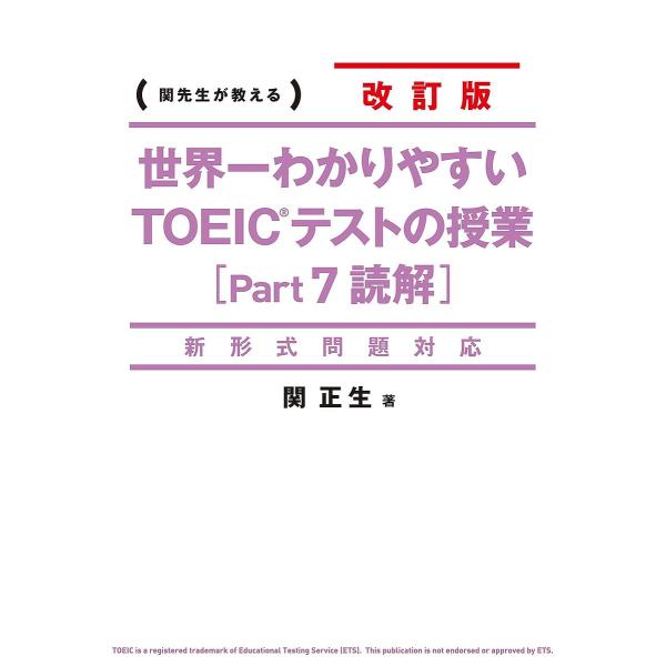 世界一わかりやすいTOEICテストの授業〈Part7読解〉 関先生が教える/関正生