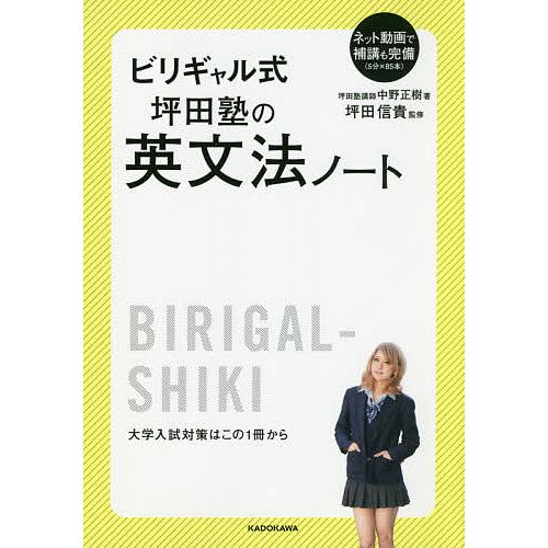 ビリギャル式坪田塾の英文法ノート/中野正樹/坪田信貴