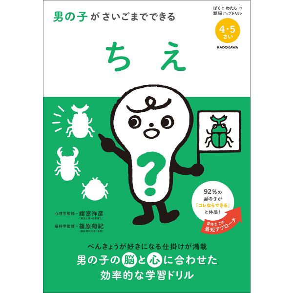 男の子がさいごまでできるちえ 4・5さい/諸富祥彦/篠原菊紀