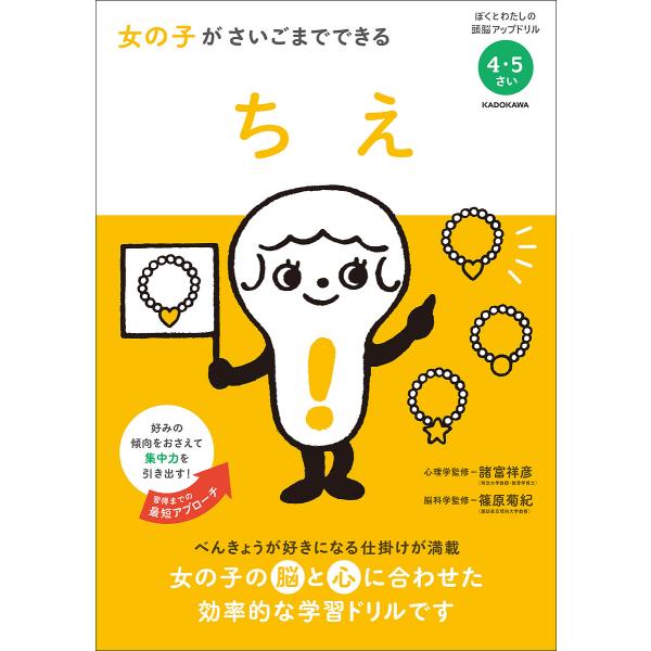 女の子がさいごまでできるちえ 4・5さい/諸富祥彦/篠原菊紀