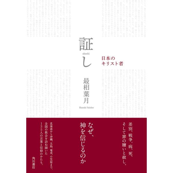 証し 日本のキリスト者/最相葉月