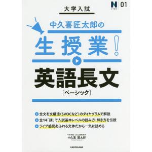 大学入試中久喜匠太郎の生授業!英語長文〈ベーシック〉/中久喜匠太郎