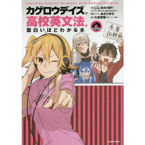 「カゲロウデイズ」で高校英文法が面白いほどわかる本/じん（自然の敵P）/しづキャラクター原案わんにゃ...