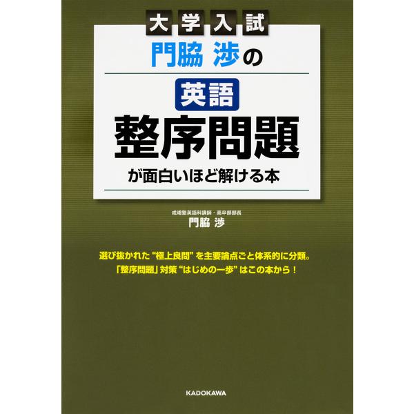 門脇渉の英語整序問題が面白いほど解ける本 大学入試/門脇渉