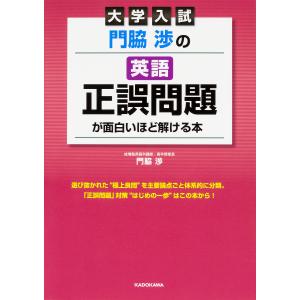 門脇渉の英語正誤問題が面白いほど解ける本 大学入試/門脇渉