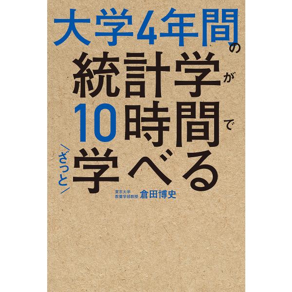 大学4年間の統計学が10時間でざっと学べる/倉田博史