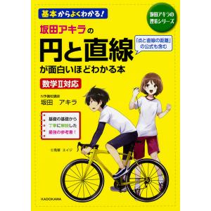 坂田アキラの円と直線が面白いほどわかる本/坂田アキラ