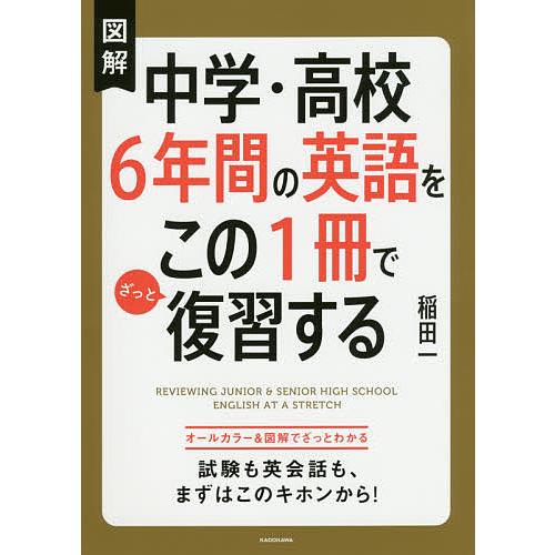 図解中学・高校6年間の英語をこの1冊でざっと復習する/稲田一