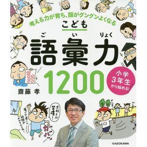 こども語彙力1200 小学3年生から始める! 考...の商品画像