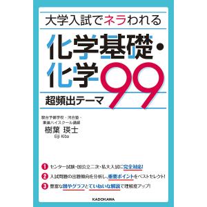 大学入試でネラわれる化学基礎・化学超頻出テーマ99 樹葉瑛士の高価買取価格
