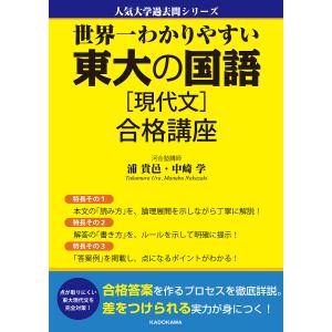 世界一わかりやすい東大の国語〈現代文〉合格講座/浦貴邑/中崎学｜bookfan