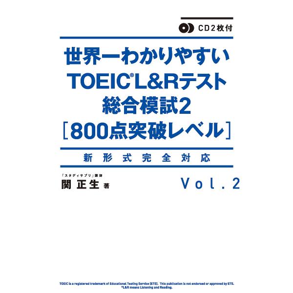 世界一わかりやすいTOEIC L&amp;Rテスト総合模試 Vol.2/関正生