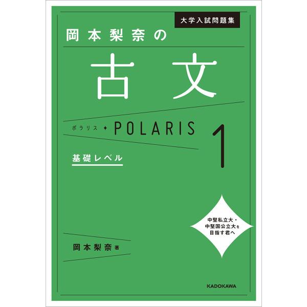 大学入試問題集岡本梨奈の古文ポラリス 1/岡本梨奈