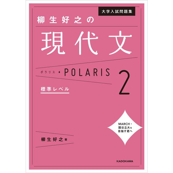 大学入試問題集柳生好之の現代文ポラリス 2/柳生好之