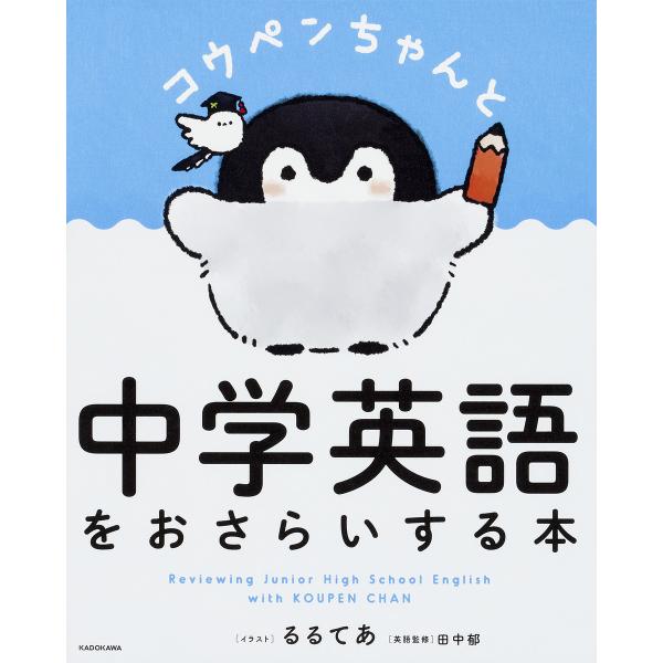 コウペンちゃんと中学英語をおさらいする本/るるてあ/田中郁